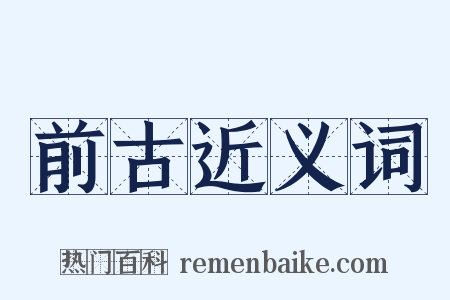 前古近义词是什么意思的图片